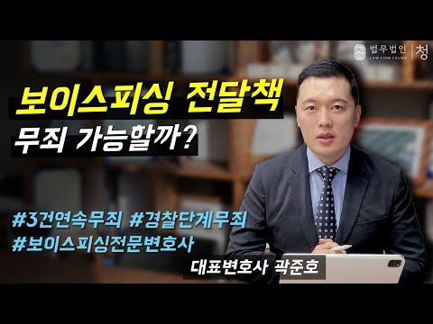 보이스피싱 전달책 무죄 가능할까 