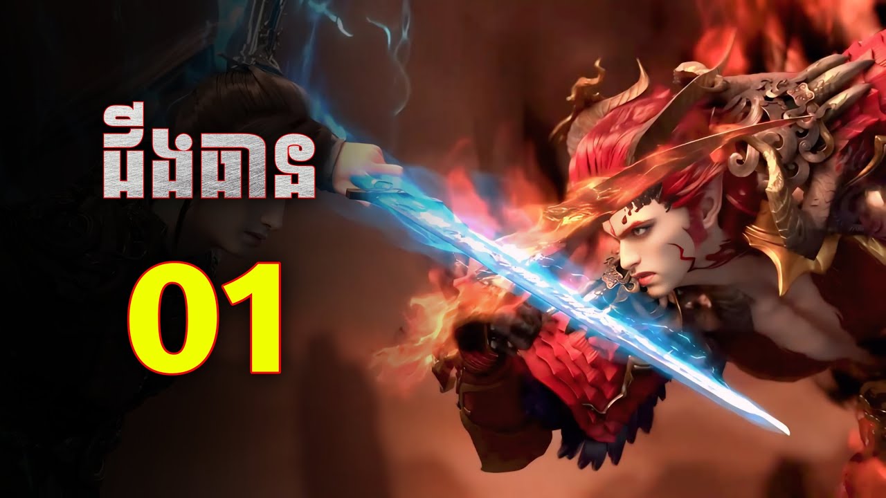 ដាវបរិសុទ្ធជីងធាន Ep1 | សង្ខេបរឿងថ្មី Sword and fairy Ep1