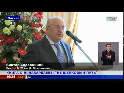 Книгу о Н.Назарбаеве «Не шелковый путь» презентовали в Москве