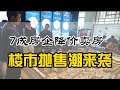 樓市“拋售潮”來襲！ 7成房企降價賣房，開發商：苦日子即將來臨