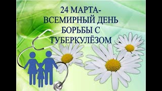 ПАМЯТКА «24 марта – Всемирный день борьбы с туберкулезом»