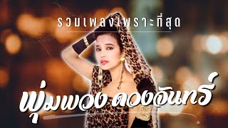 รวมเพลงเพราะที่สุด | พุ่มพวง ดวงจันทร์