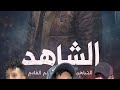 الحلقة الثانية من مسلسل الشاهد