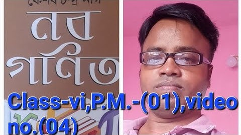 নবগণিত (কেশব চন্দ্র নাগ),Class-vi, P.M-(01),Page-8,video no. (04)
