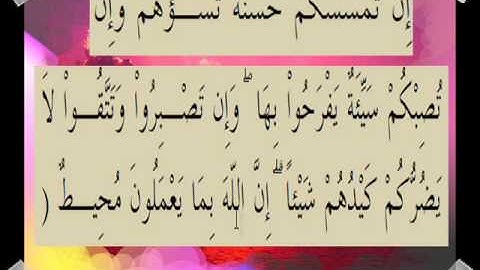 القران الكريم سورة آل عمران الأية  120