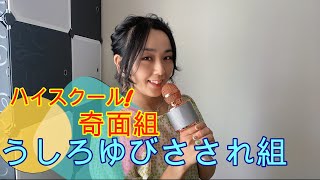 うしろゆびさされ組 うしろゆびさされ組【ハイスクール奇面組】/Ushiroyubi Sasaregumi "High School Kimengumi"