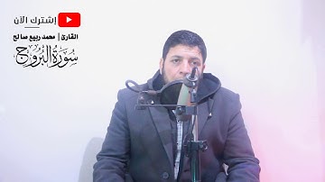 سورة البروج - القارئ محمد ربيع