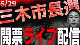 三木市長選挙、立花孝志の当確は...