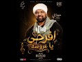 ريمكس هيكسر الافراح والديجيهات _ حجازي متقال _ افرحي يا عروسه _ توزيع ماندو mp3