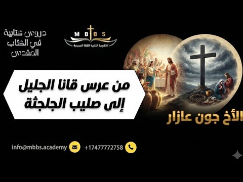 #من_عرس_قانا_إلى_صليب_الجلجثة #bible #الاخ_جون