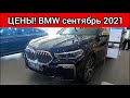 BMW цены сентябрь 2021! Показываю реальную стоимость немецких автомобилей БМВ