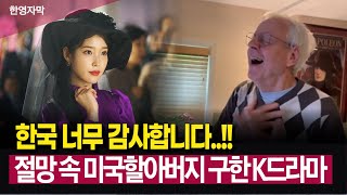 아버지와 딸을 잃고 절망 속에 살던 미국 할아버지가 한국드라마 보면서 생긴 놀라운 일