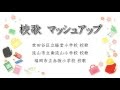 【校歌マッシュアップ】世田谷区立経堂小学校校歌・流山市立南流山小学校校歌・福岡市立赤坂小学校校歌