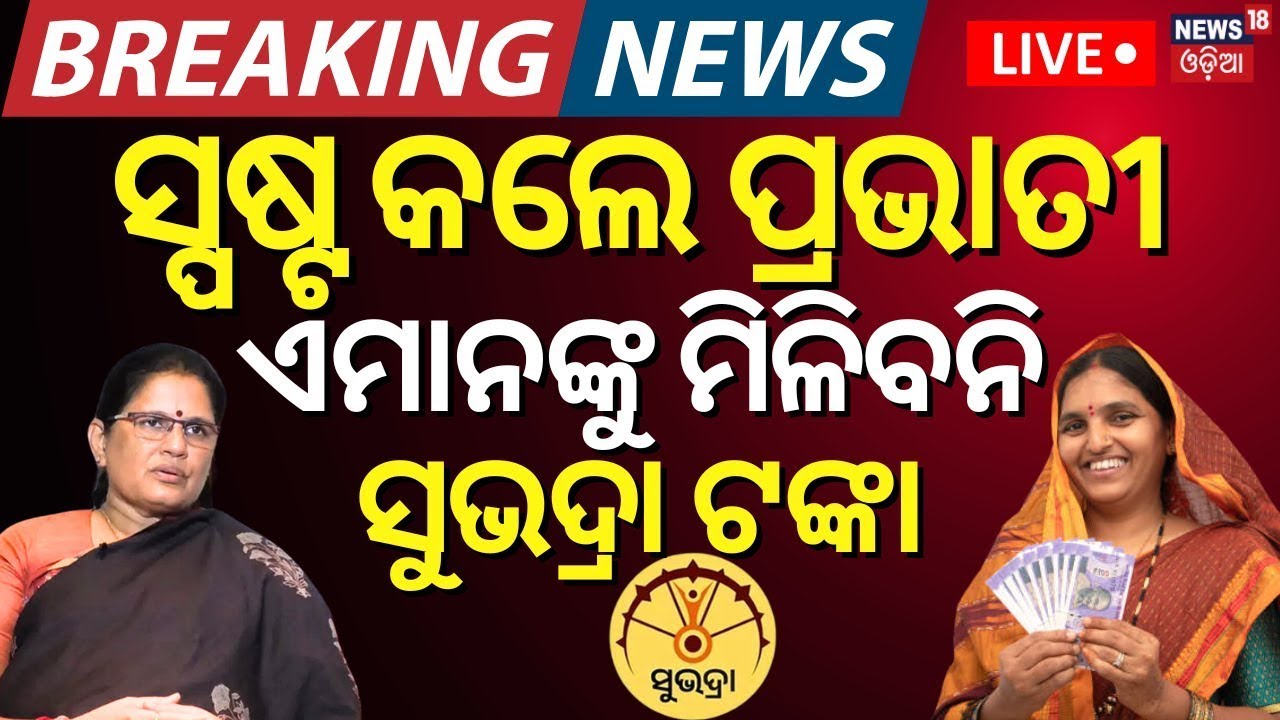LIVE | ଏମାନଙ୍କର କଟିବ ସୁଭଦ୍ରା ଟଙ୍କା ! Pravati Parida On Subhadra Yojana| Subhadra Yojana Status Check