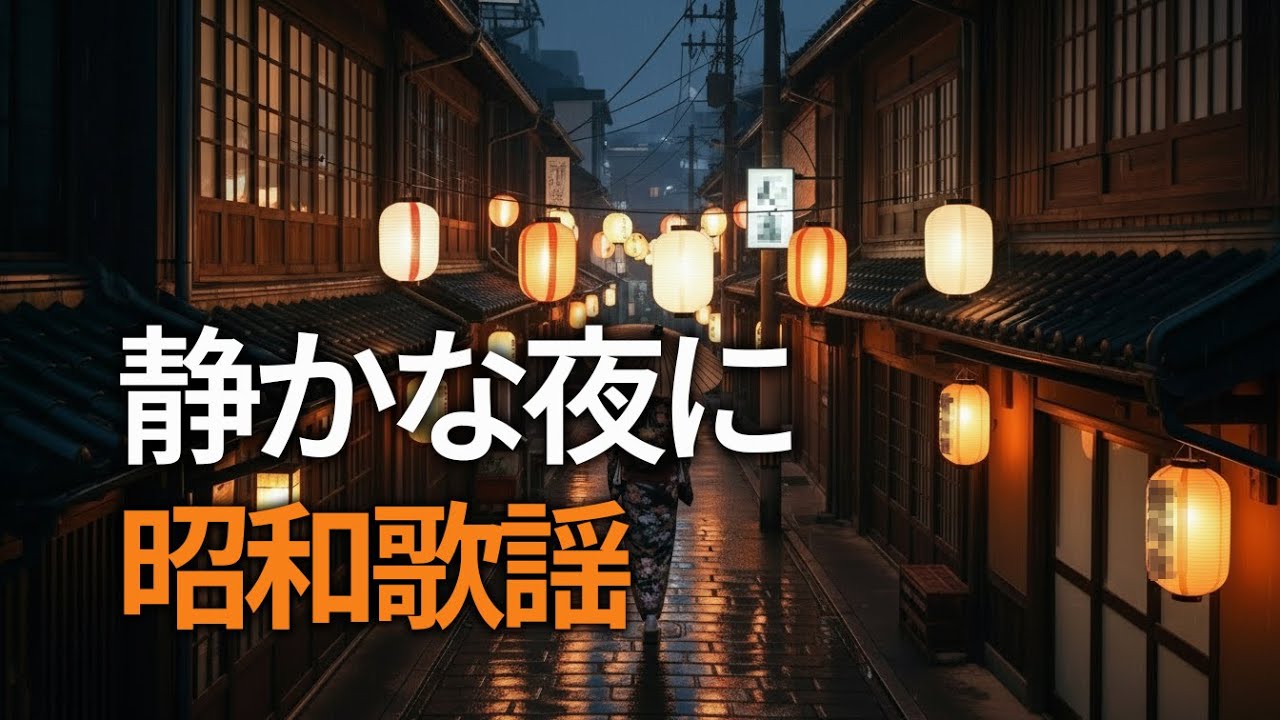 夜に聴きたい昭和歌謡｜心が静かになる懐メロ名曲集（全8曲）