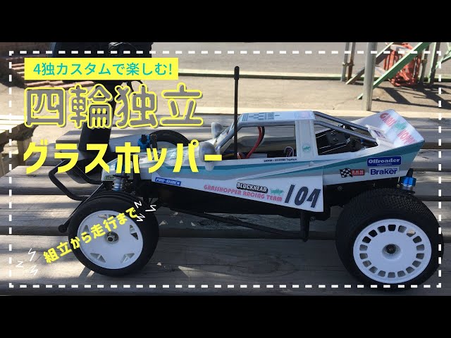 タミヤ グラスホッパー!! 4独カスタムで楽しむ！ 組立～走行まで - YouTube