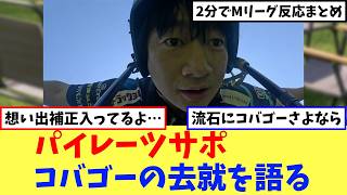 コバゴーに不満を漏らすパイレーツサポ【Mリーグネットの反応まとめ】
