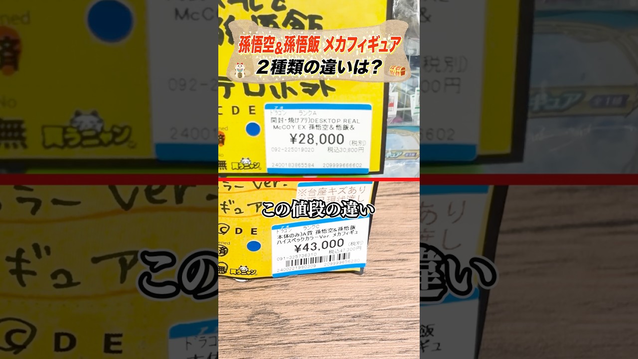 【ドラゴンボール】似た造形のフィギュアの金額の違いは？#お宝創庫 #豆知識 #ドラゴンボールz #ブラショ