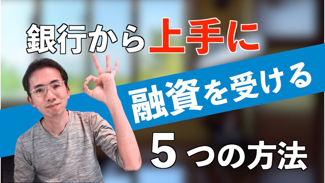 会社が銀行から上手に融資を受ける方法５選