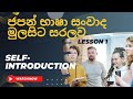 Japanese conversation/ ජපන් භාෂා සංවාද මුලසිට සරලව/LESSON 1