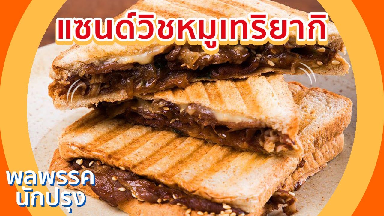 แซนด์วิชหมูเทริยากิ หอมกรุ่น ชีสเยิ้ม สไตล์ญี่ปุ่น | พลพรรคนักปรุง