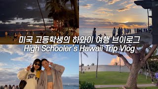 VLOG | 미국 고등학생의 하와이 여행 브이로그 1탄 High Schooler’s Hawaii Trip Vlog pt.1