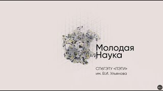 Молодая Наука - Спбгэту 