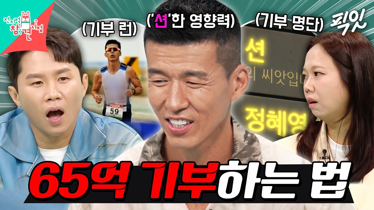 [전참시] 1년에 약 1만 km씩 달린 션의 기부 런으로 완공된 어린이재활병원 MBC250906방송 #전지적참견시점 #션 #기부