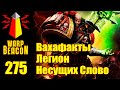 [16+] ВМ 275 Вахафакты 30k/40k - Легион Несущих Слово