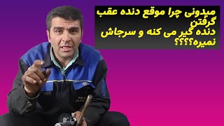 میدونی چرا وقتی می خوای دنده عقب بگیری دننده جا نمیره یا گیر می کنه؟؟؟؟