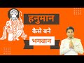 Hanuman se kya seekhe | Happy Hanuman Jayanti | Gagan Laddha