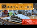 【佐倉市立図書館発！おはなし動画】第19話『落花生のドンド焼き』（2020/9/24）佐倉市