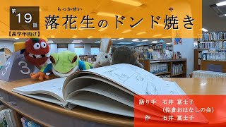 【佐倉市立図書館発！おはなし動画】第19話『落花生のドンド焼き』（2020/9/24）佐倉市