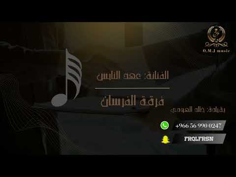 عهد النايس عريسنا يابدر بادي 2024 فرقة الفرسان