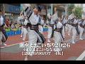 20260607湘南よさこい祭り2026(東京よさこいなな丸隊 )【4K】