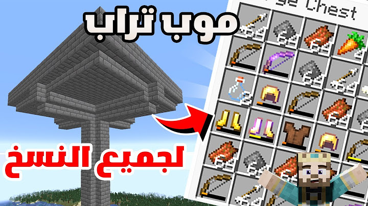 بناء موب فارم في ماين كرافت مضمونة 100%