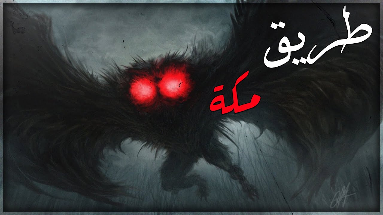 قصص جن : طريق مكة المسكون ☠️ - YouTube