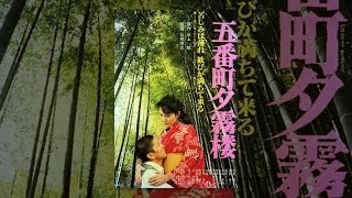 五番町夕霧楼
