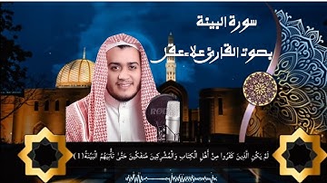 سورة البينة ]بصوت مميز وجذاب القارئ علاء عقل