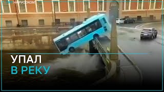 Момент падения автобуса в реку в Санкт-Петербурге
