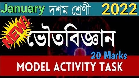 ভৌত বিজ্ঞান/ দশম শ্রেণির মডেল অ্যাক্টিভিটি টাস্ক জানুয়ারি 2022পূর্ণমান 20 activity task part9 solve