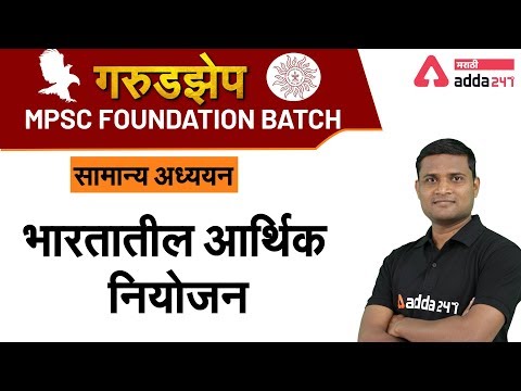 Economic planning in India | Economics | गरुडझेप  MPSC Foundation Batch