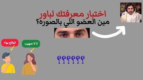 اختبار معرفتك لباور p1 | اعرف اعضاء باور من عيونهم 👀(بدون اغاني ولا موسيقى✘✘)