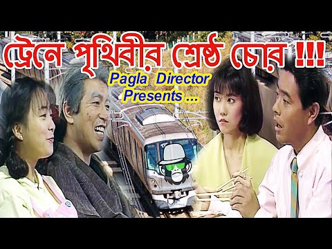 BANGLA NEW FUNNY DUBBING 2018 | TRAIN COMEDY | JOKE VIDEO BANGLA NEW FUNNY DUBBING 2018 | TRAIN COMEDY | JOKE VIDEO