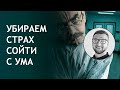 Страх сойти с ума | сумасшествие психопатия | бред расстройство психиатрия психбольница