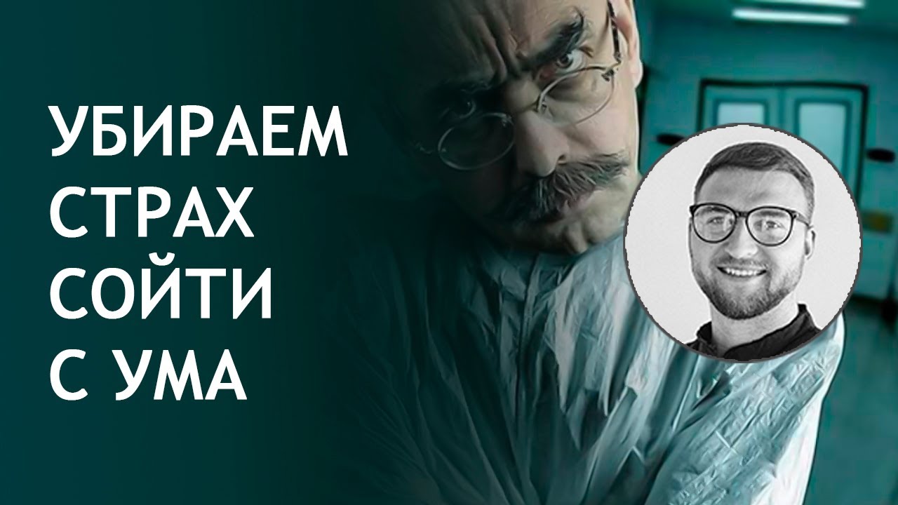 Страх сойти с ума | сумасшествие психопатия | бред расстройство ...