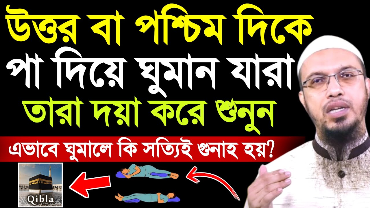 পশ্চিম বা উত্তর দিকে পা দিয়ে ঘুমালে গুনাহ হবে কিনা | শায়খ আহমাদুল্লাহ | shaikh ahmadullah | waz