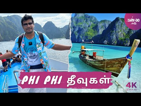 ஆச்சரியங்கள் நிறைந்த Phi Phi தீவை நோக்கிய கப்பல் பயணம் | Phi Phi Island | Way2go தமிழ்