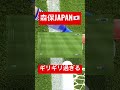 サッカー日本代表 VAR　ギリギリ過ぎるwww #shorts #short #サッカー日本代表