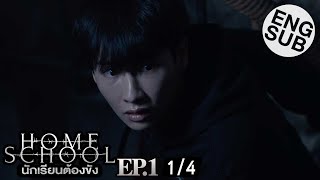 [Eng Sub] Home School นักเรียนต้องขัง | EP.1 [1/4]